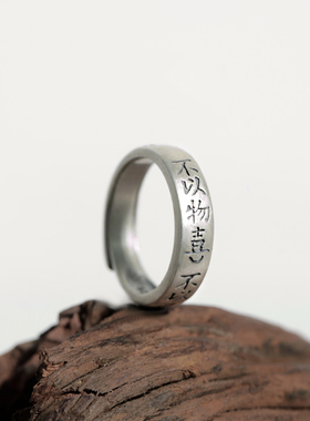 小众戒指不以物为喜不以已悲古风