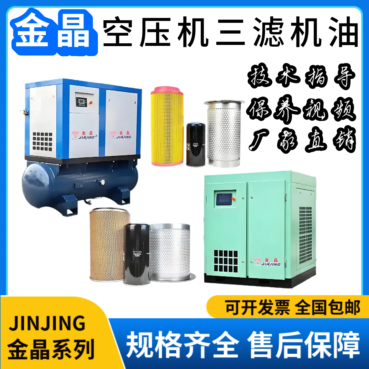 金晶螺杆空压机专用保养三滤机油