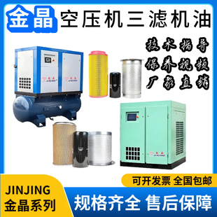 金晶螺杆式 18L 空压机专用保养配件三滤耗材空滤油滤油分机油10L