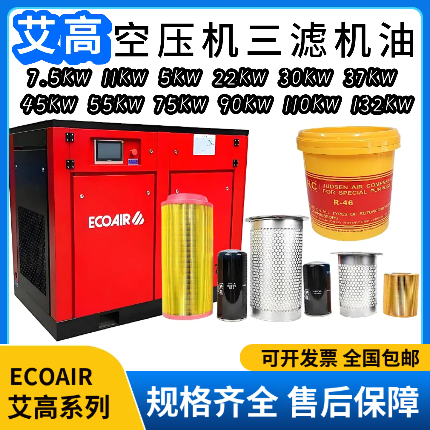 艾高空压机专用保养三滤机油原装