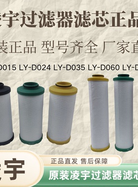 原装凌宇精密过滤器滤芯凌宇冷干机原厂滤芯LY-D060 LY-D035