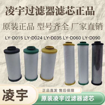 原装凌宇精密过滤器滤芯凌宇冷干机原厂滤芯LY-D060 LY-D035