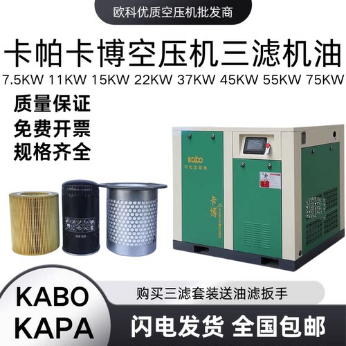 卡博卡帕螺杆空压机保养三滤机油