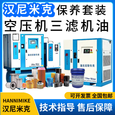 汉尼米克螺杆空压机保养三滤耗材