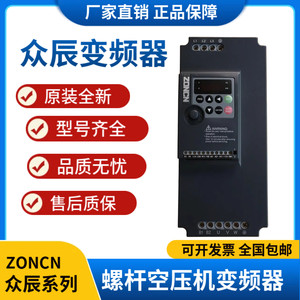 众辰变频器7.5KW-37KW螺杆空压机专用变频器原装全新正品ZONCN
