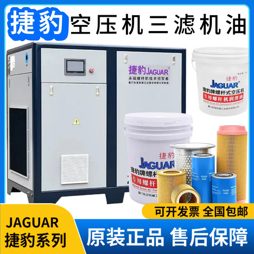 捷豹正品螺杆空压机保养三滤机油