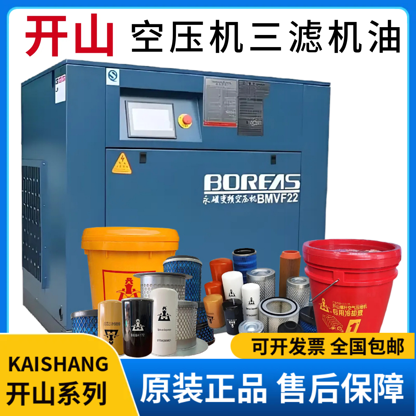 开山螺杆空压机专用保养三滤机油