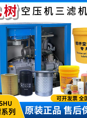 九树螺杆空压机保养配件三滤机油滤空滤油分耗材JS-10HP保养耗材