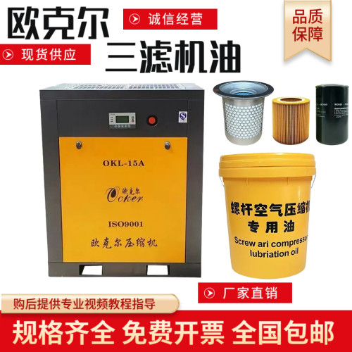 欧克尔螺杆空压机正品三滤机油