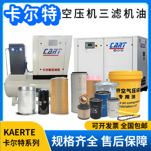 卡尔特螺杆式空压机专用保养配件三滤机油滤芯空滤油滤油器分离器