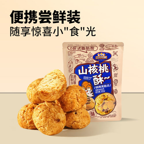 三只松鼠山核桃小酥糕点点心