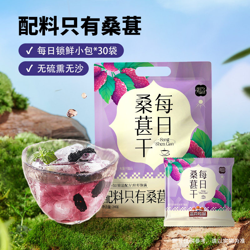 【三只松鼠_每日桑葚干】四川桑葚泡茶水泡酒无添加零食果干果脯