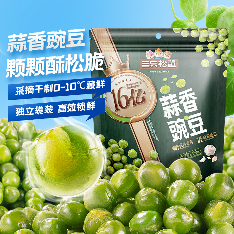 三只松鼠蒜香豌豆250g独立小包装