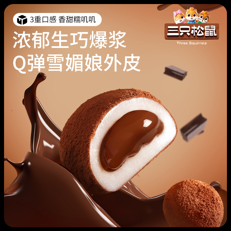 三只松鼠爆浆生巧牛油果福团300g