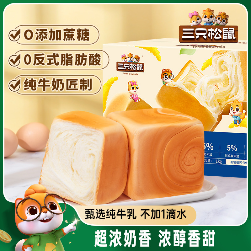 三只松鼠纯奶牛乳方方吐司面包
