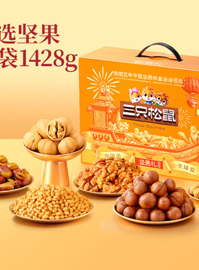 三只松鼠坚果大礼包国橙款1428g/10袋日常送礼零食整箱年货送礼盒