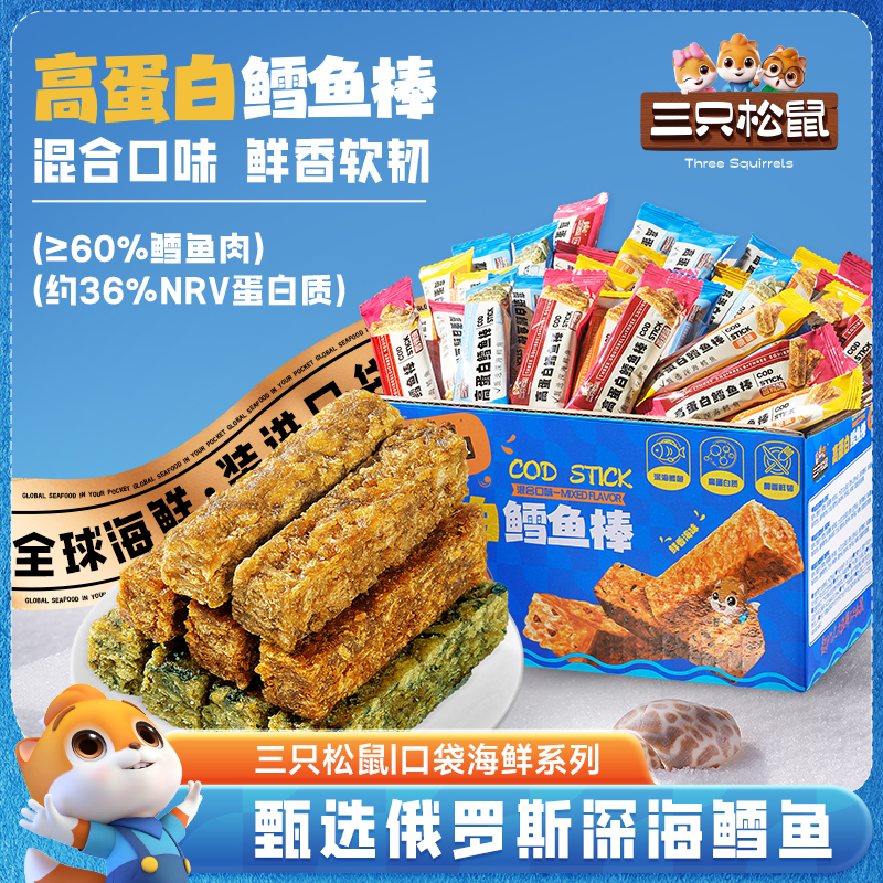 三只松鼠_高蛋白鳕鱼棒混