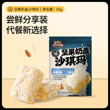 【三只松鼠_奶盖沙琪玛500g】酥软休闲零食品早餐糕点心网红零食