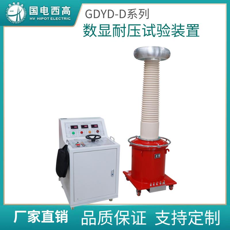 GDYD-D系列数显耐压试验装置无局放试验变压器厂家