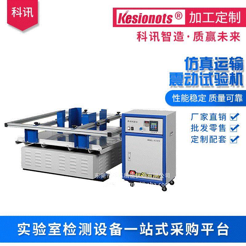 厂家供应电磁振动试验机模拟航空汽车易碎物品运输振动试验机