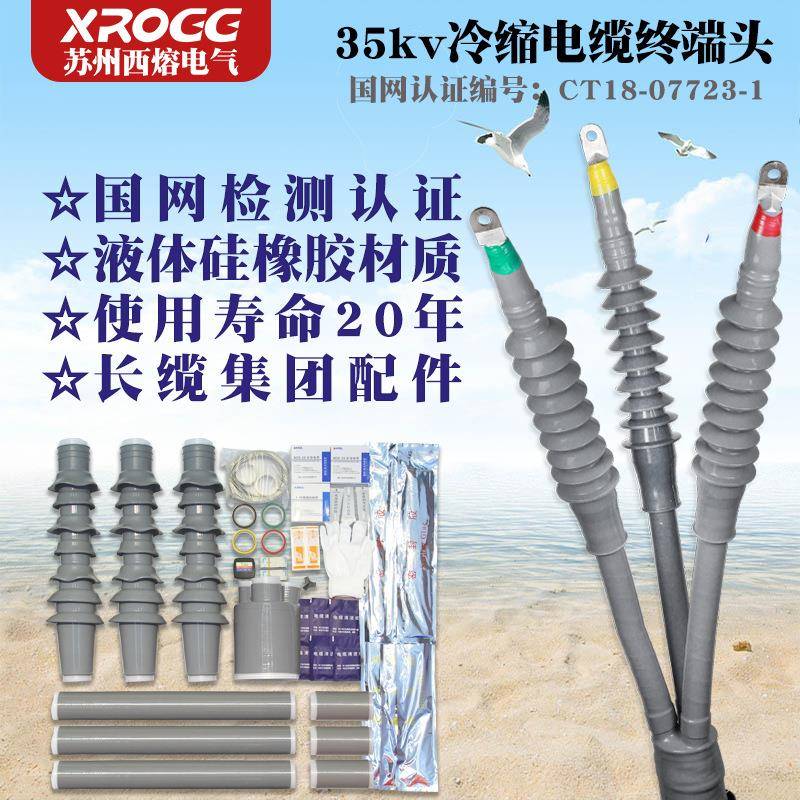 35kv冷缩电缆终端头WLS-35/3三芯户内外高压电力附件绝缘套管