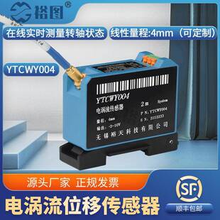 YTCWY004电涡流位移传感器抗干扰灵敏度高响应快在线实时测量转轴