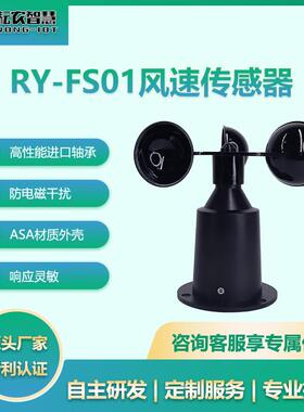 耘农RY-FS01风速传感器三杯式户外气象风速仪变送器精准测量风速