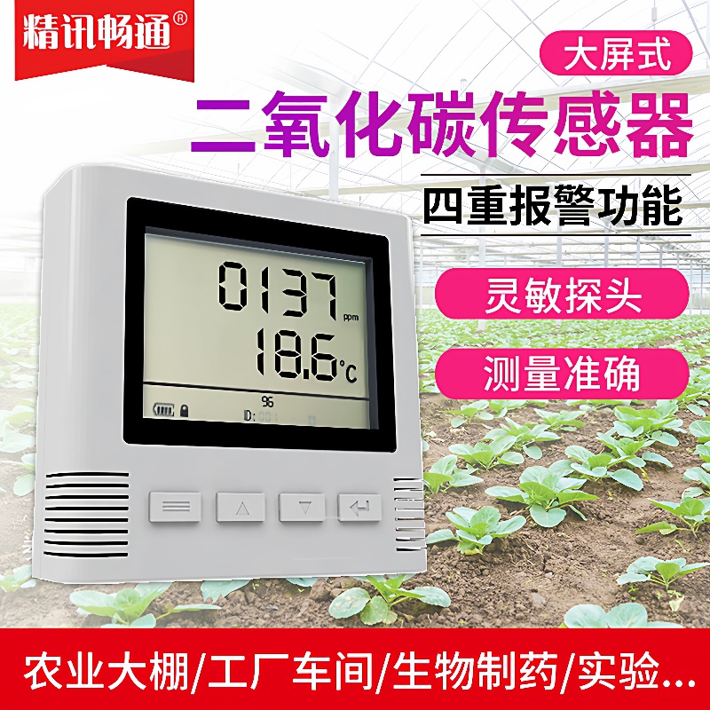 二氧化碳传感器4G/NB/WIFI/RS485/模拟量液晶大屏CO2变送器