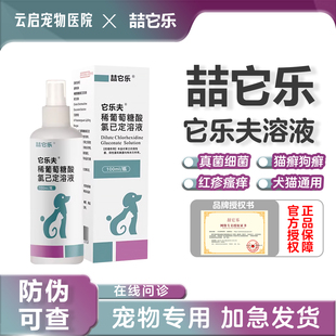 克微爽它乐夫皮肤抑菌喷剂猫癣狗癣皮炎真菌细菌皮屑瘙痒脓皮症