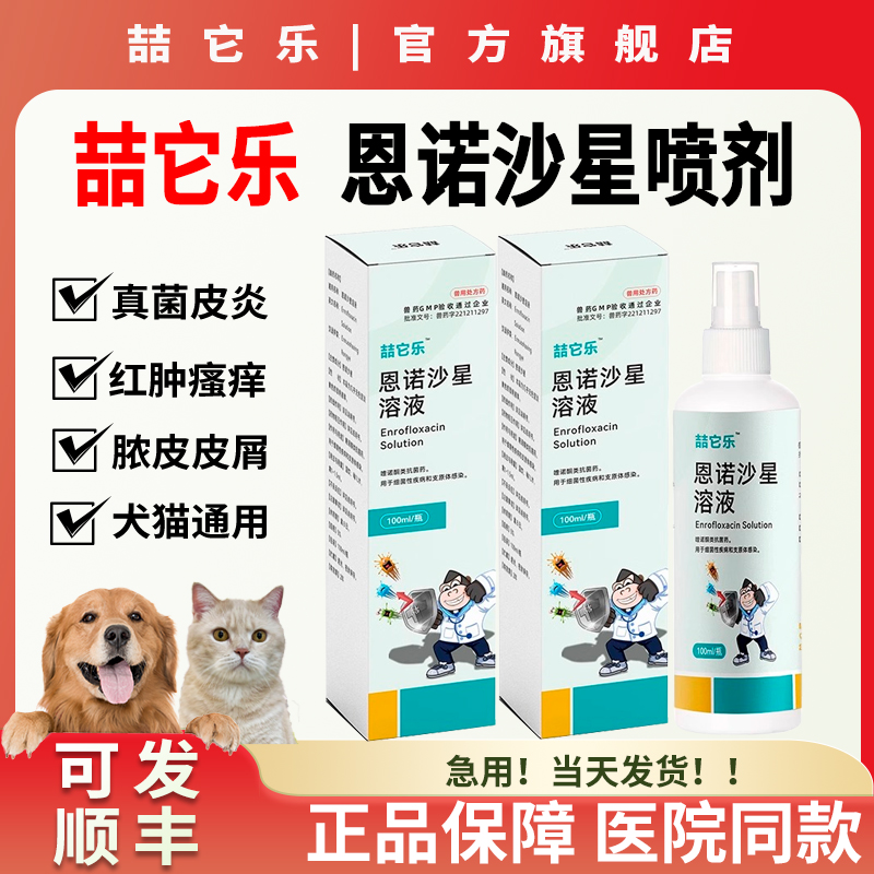 喆它乐恩诺沙星喷剂狗狗猫咪螨虫细菌皮肤感染趾间炎脓皮兽用