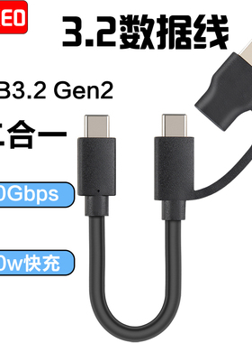 二合一硬盘数据线10GbpsUSB3.1硬盘Gen2全功能双头typec数据线60w