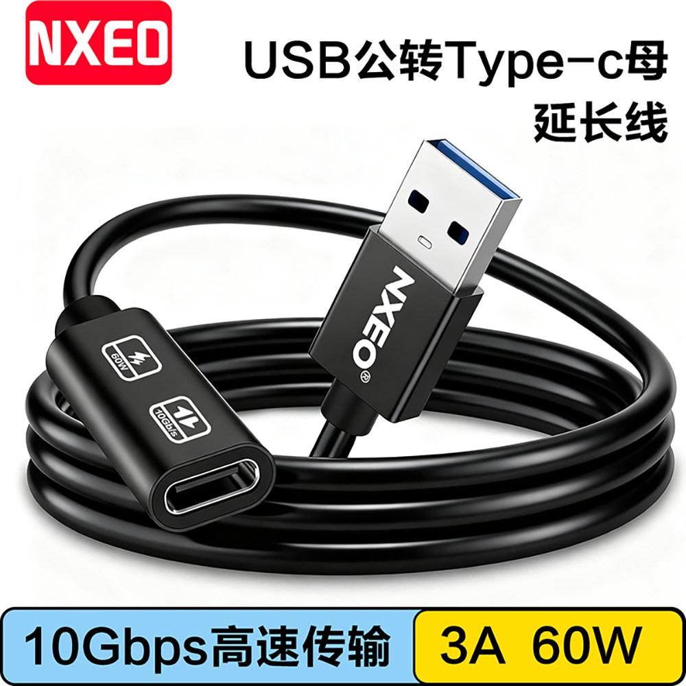 NXEO耐科斯 USB转Type-C母延长线10Gbps高速传输 3A 60W快充数据线 通用公转母手机笔记本电脑iPad车载转换线