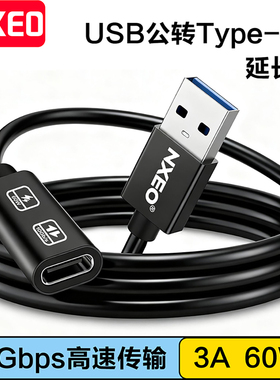 NXEO耐科斯 USB转Type-C母延长线10Gbps高速传输 3A 60W快充数据线 通用公转母手机笔记本电脑iPad车载转换线