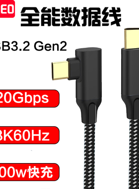 双头Type-C公对公90度弯头5A快充USB-C全功能3.2数据线硬盘pd100W