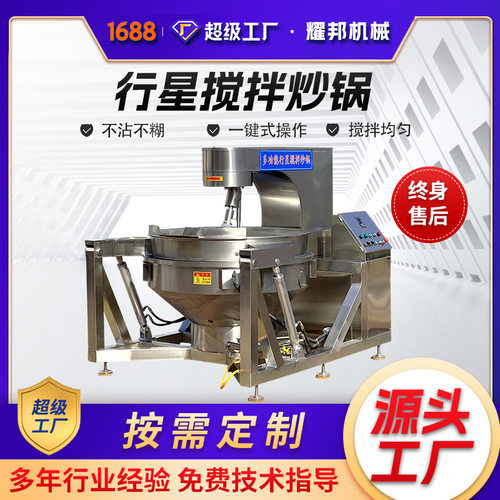 全自动行星搅拌炒锅 电磁加热牛肉辣椒酱炒锅 火锅底料炒料机