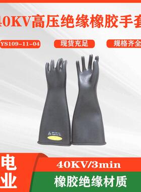 YS天然橡胶手套YS109-11-04电工防触电手套劳保手套高压绝缘手套