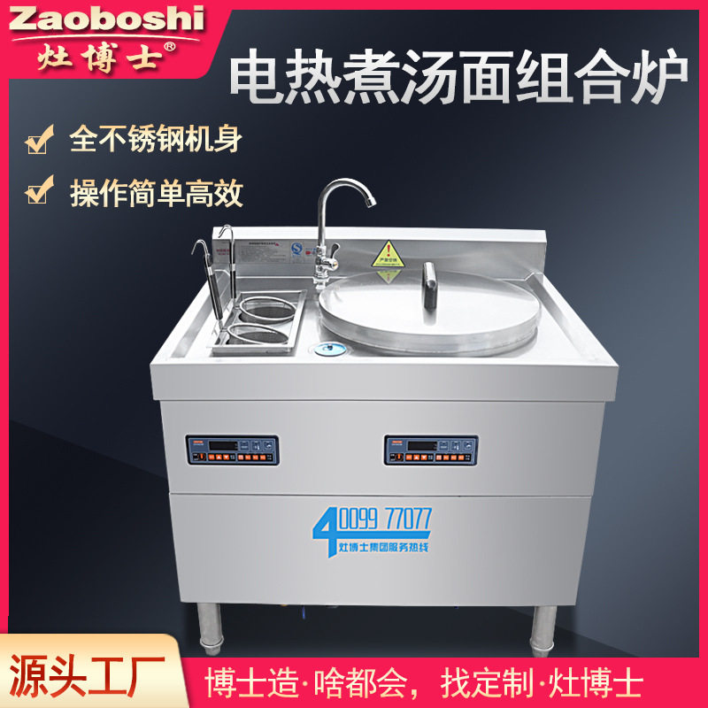 灶博士煮面组合炉 早餐小吃粉面一体机304不锈钢电热商用烫粉锅灶图片