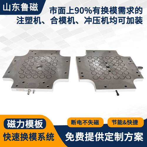 鲁磁电控永磁快速换膜系统 注塑机磁力模板快速换模装置厂家