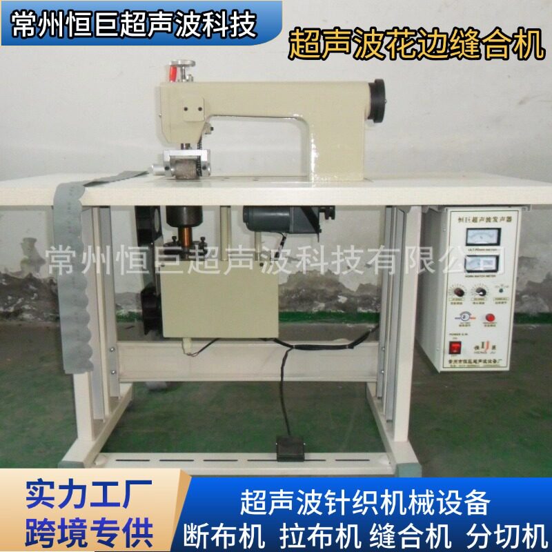 全新超声波花边机编制口袋缝合设备超声波无线缝合机恒巨牌