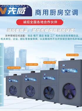 新首发商用厨SV-CFKT-房空调酒店后厨大排速档餐厅款食堂快送制冷