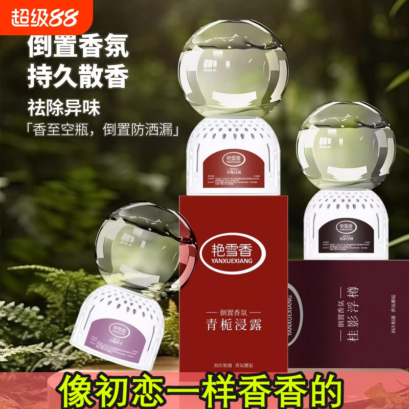 倒置香薰空气清新持久留香除臭