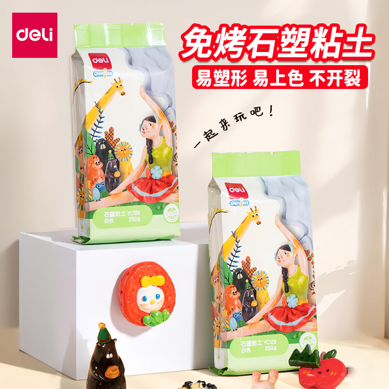 得力免烤石塑粘土手工制diy套装白软陶泥塑儿童玩具陶艺泥雕套装
