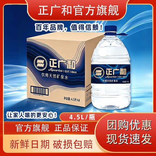正广和天然矿泉水4.5L泡茶家庭装