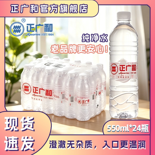 正广和实惠550ml家用商用纯净水