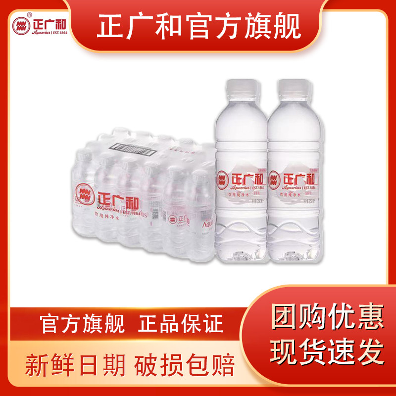 正广和饮用纯净水350ml*24瓶官方授权旗舰整箱包邮饮用水