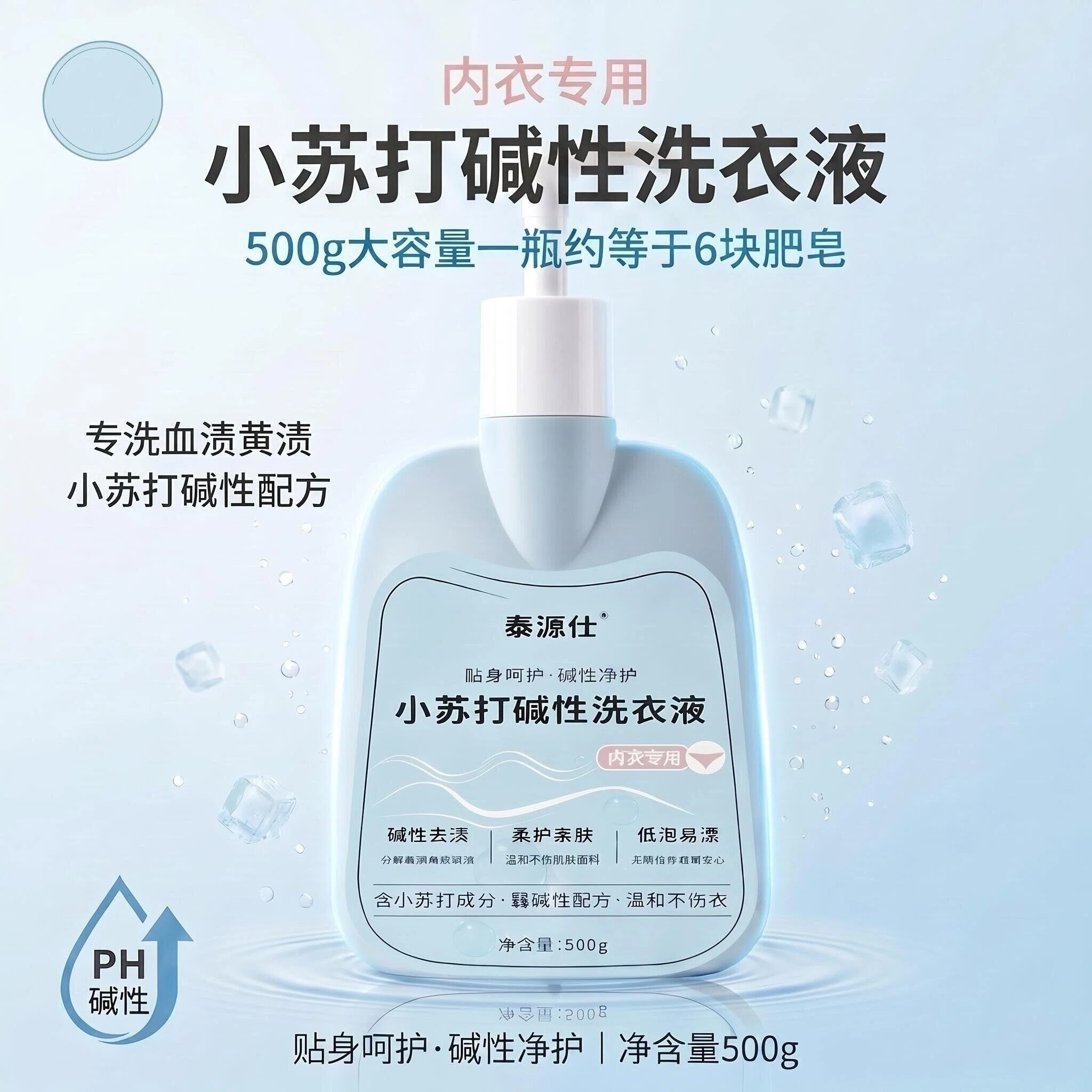 孕妇可用内衣专用碱性去渍洗衣液