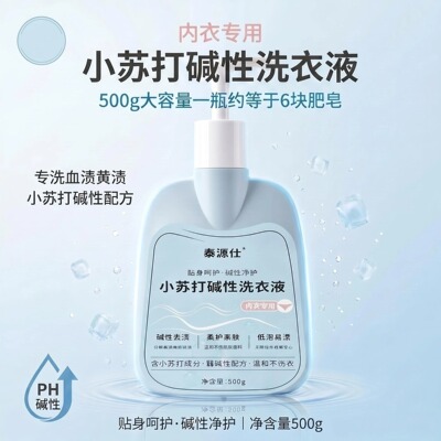 孕妇可用内衣专用碱性去渍洗衣液