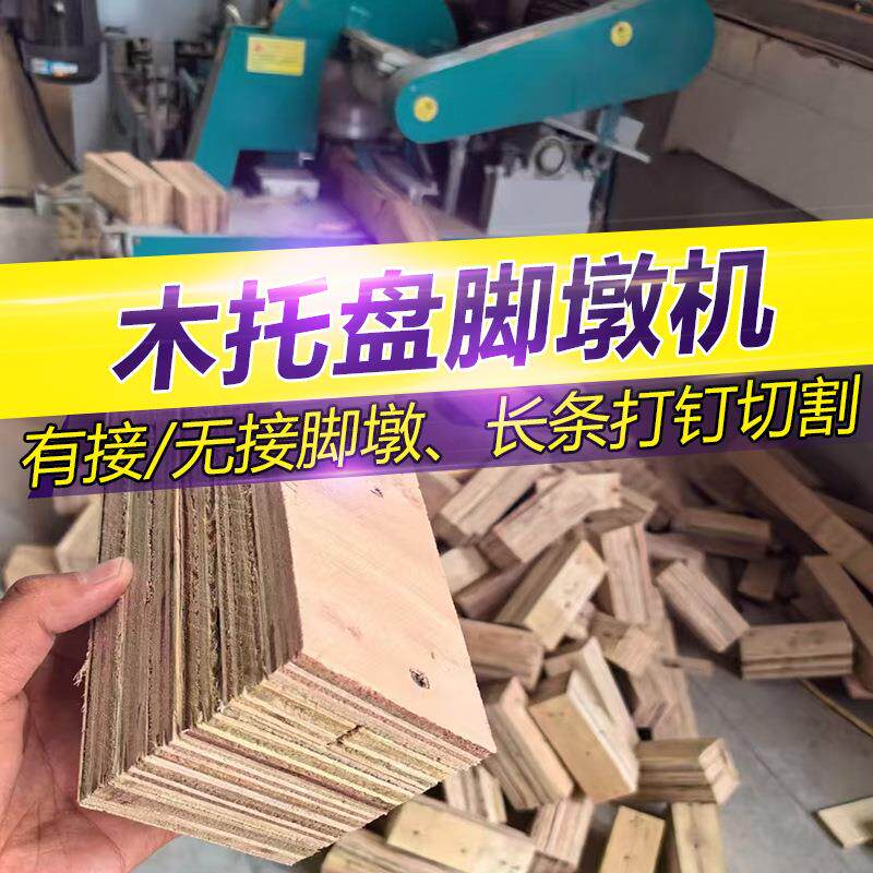振良托盘脚墩机有无拼接头一体机模板拉条打钉切割一体机变频