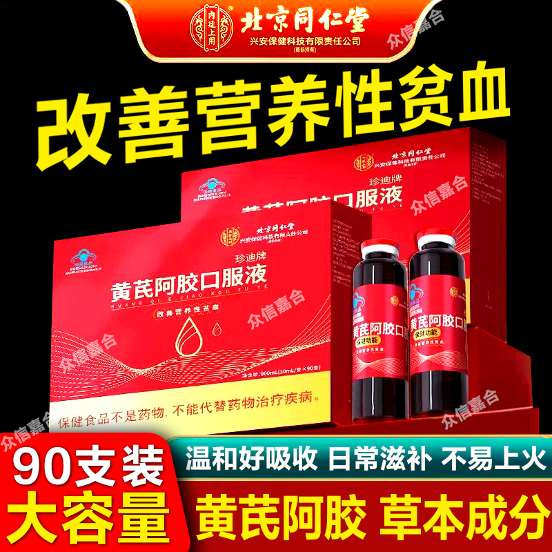 北京同仁堂黄芪阿胶口服液补气养血女性气血不足补血调理贫血当归