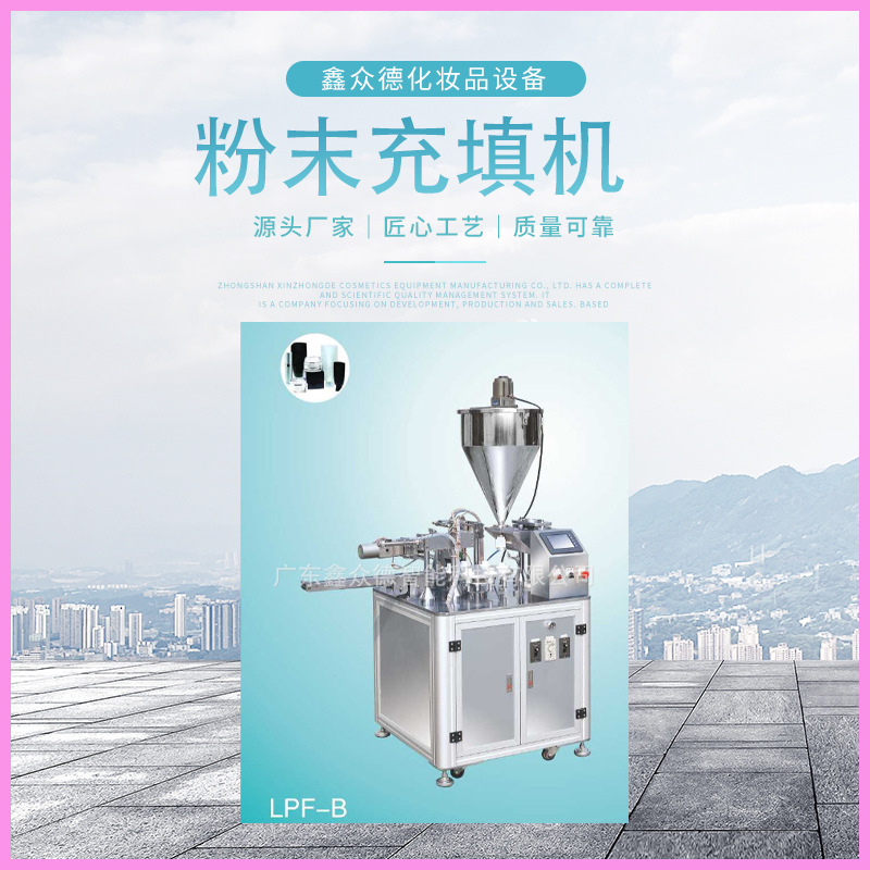 粉末充填机LPF-B半自动彩妆粉眼影粉底填充机化妆品生产行业设备